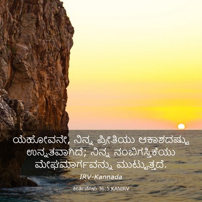 Picture 03 - ಕೀರ್ತನೆಗಳು 36:5 KANIRV - ಯೆಹೋವನೇ, ನಿನ್ನ - Bible Verse Picture