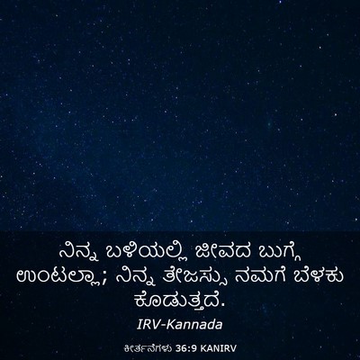 Picture 03 - ಕೀರ್ತನೆಗಳು 36:9 KANIRV - ನಿನ್ನ ಬಳಿಯಲ್ಲಿ - Bible Verse Picture