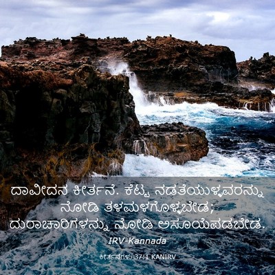 Picture 03 - ಕೀರ್ತನೆಗಳು 37:1 KANIRV - ದಾವೀದನ ಕೀರ್ತನೆ. - Bible Verse Picture