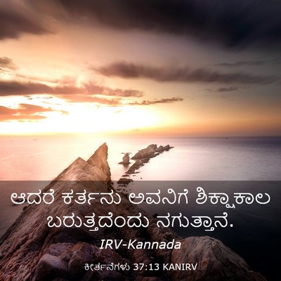 Picture 03 - ಕೀರ್ತನೆಗಳು 37:13 KANIRV - ಆದರೆ ಕರ್ತನು - Bible Verse Picture