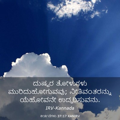 Picture 03 - ಕೀರ್ತನೆಗಳು 37:17 KANIRV - ದುಷ್ಟರ ತೋಳುಗಳು - Bible Verse Picture