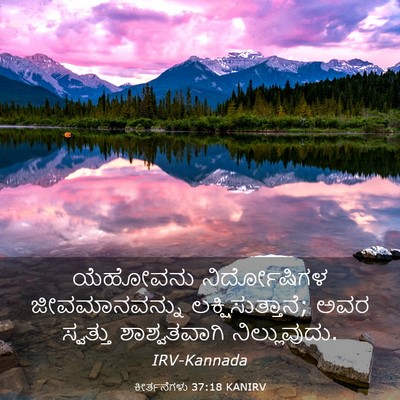 Picture 03 - ಕೀರ್ತನೆಗಳು 37:18 KANIRV - ಯೆಹೋವನು - Bible Verse Picture