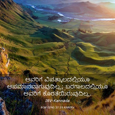 Picture 03 - ಕೀರ್ತನೆಗಳು 37:19 KANIRV - ಅವರಿಗೆ - Bible Verse Picture