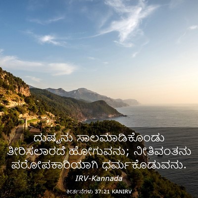 Picture 03 - ಕೀರ್ತನೆಗಳು 37:21 KANIRV - ದುಷ್ಟನು - Bible Verse Picture