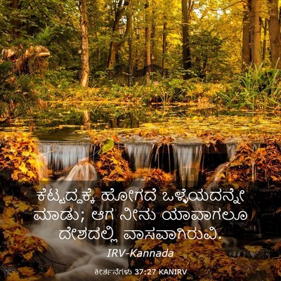 Picture 03 - ಕೀರ್ತನೆಗಳು 37:27 KANIRV - ಕೆಟ್ಟದ್ದಕ್ಕೆ - Bible Verse Picture