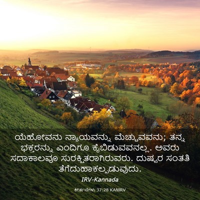 Picture 03 - ಕೀರ್ತನೆಗಳು 37:28 KANIRV - ಯೆಹೋವನು - Bible Verse Picture