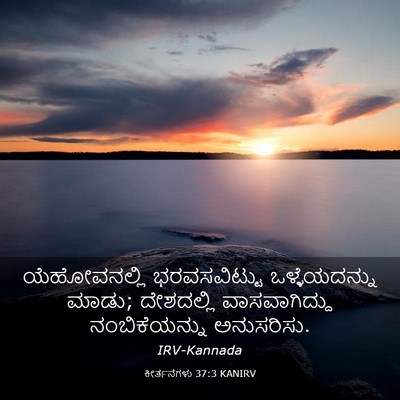 Picture 03 - ಕೀರ್ತನೆಗಳು 37:3 KANIRV - ಯೆಹೋವನಲ್ಲಿ - Bible Verse Picture
