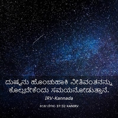 Picture 03 - ಕೀರ್ತನೆಗಳು 37:32 KANIRV - ದುಷ್ಟನು ಹೊಂಚುಹಾಕಿ - Bible Verse Picture