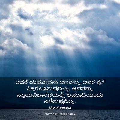Picture 03 - ಕೀರ್ತನೆಗಳು 37:33 KANIRV - ಆದರೆ ಯೆಹೋವನು - Bible Verse Picture