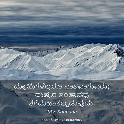 Picture 03 - ಕೀರ್ತನೆಗಳು 37:38 KANIRV - ದ್ರೋಹಿಗಳೆಲ್ಲರೂ - Bible Verse Picture