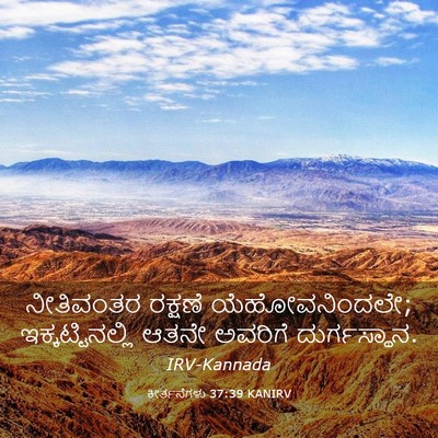 Picture 03 - ಕೀರ್ತನೆಗಳು 37:39 KANIRV - ನೀತಿವಂತರ ರಕ್ಷಣೆ - Bible Verse Picture