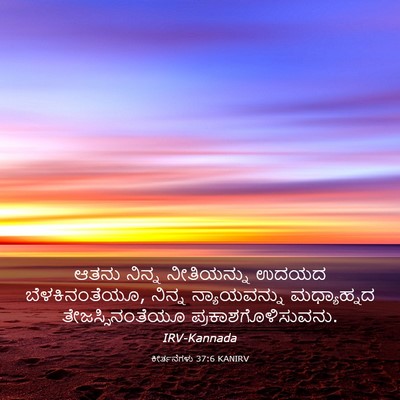Picture 03 - ಕೀರ್ತನೆಗಳು 37:6 KANIRV - ಆತನು ನಿನ್ನ - Bible Verse Picture