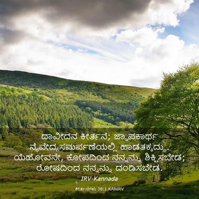 Picture 03 - ಕೀರ್ತನೆಗಳು 38:1 KANIRV - ದಾವೀದನ ಕೀರ್ತನೆ; - Bible Verse Picture