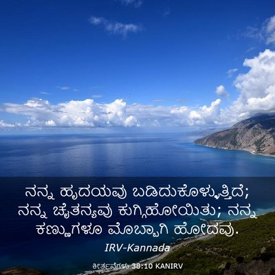 Picture 03 - ಕೀರ್ತನೆಗಳು 38:10 KANIRV - ನನ್ನ ಹೃದಯವು - Bible Verse Picture