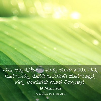 Picture 03 - ಕೀರ್ತನೆಗಳು 38:11 KANIRV - ನನ್ನ - Bible Verse Picture