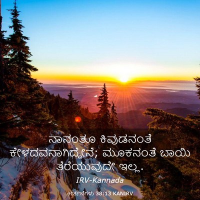 Picture 03 - ಕೀರ್ತನೆಗಳು 38:13 KANIRV - ನಾನಂತೂ ಕಿವುಡನಂತೆ - Bible Verse Picture