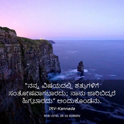 Picture 03 - ಕೀರ್ತನೆಗಳು 38:16 KANIRV - “ನನ್ನ ವಿಷಯದಲ್ಲಿ - Bible Verse Picture