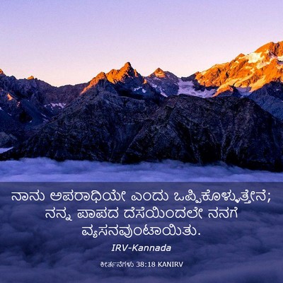 Picture 03 - ಕೀರ್ತನೆಗಳು 38:18 KANIRV - ನಾನು ಅಪರಾಧಿಯೇ - Bible Verse Picture