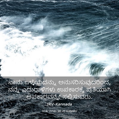Picture 03 - ಕೀರ್ತನೆಗಳು 38:20 KANIRV - ನಾನು ಒಳ್ಳೆಯದನ್ನು - Bible Verse Picture