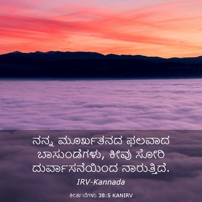 Picture 03 - ಕೀರ್ತನೆಗಳು 38:5 KANIRV - ನನ್ನ ಮೂರ್ಖತನದ - Bible Verse Picture