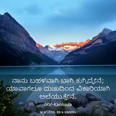 Picture 03 - ಕೀರ್ತನೆಗಳು 38:6 KANIRV - ನಾನು ಬಹಳವಾಗಿ ಬಾಗಿ - Bible Verse Picture
