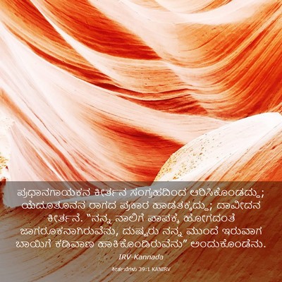 Picture 03 - ಕೀರ್ತನೆಗಳು 39:1 KANIRV - ಪ್ರಧಾನಗಾಯಕನ - Bible Verse Picture