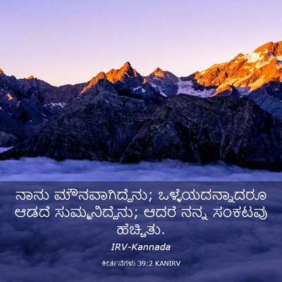 Picture 03 - ಕೀರ್ತನೆಗಳು 39:2 KANIRV - ನಾನು - Bible Verse Picture