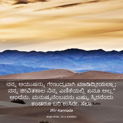 Picture 03 - ಕೀರ್ತನೆಗಳು 39:5 KANIRV - ನನ್ನ ಆಯುಷನ್ನು - Bible Verse Picture