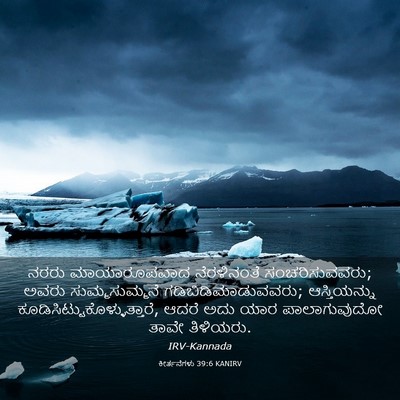 Picture 03 - ಕೀರ್ತನೆಗಳು 39:6 KANIRV - ನರರು ಮಾಯಾರೂಪವಾದ - Bible Verse Picture