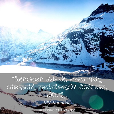 Picture 03 - ಕೀರ್ತನೆಗಳು 39:7 KANIRV - “ಹೀಗಿರಲಾಗಿ - Bible Verse Picture