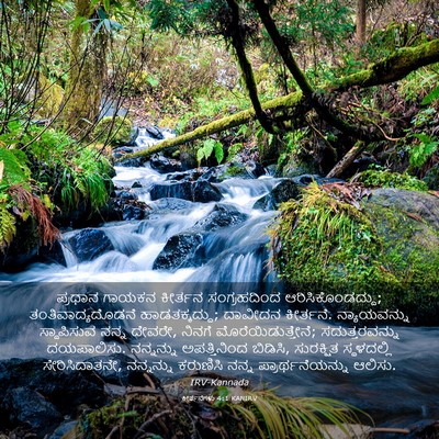 Picture 03 - ಕೀರ್ತನೆಗಳು 4:1 KANIRV - ಪ್ರಧಾನ ಗಾಯಕನ - Bible Verse Picture