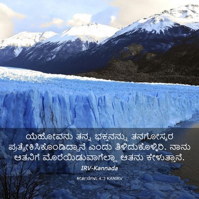 Picture 03 - ಕೀರ್ತನೆಗಳು 4:3 KANIRV - ಯೆಹೋವನು ತನ್ನ - Bible Verse Picture
