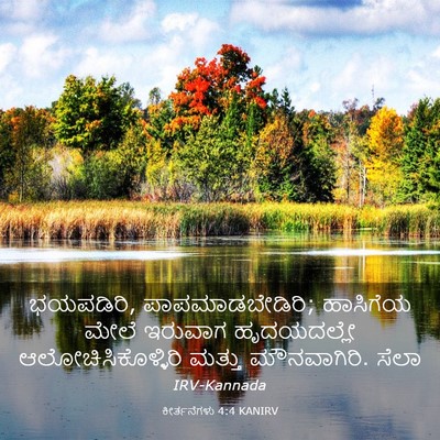 Picture 03 - ಕೀರ್ತನೆಗಳು 4:4 KANIRV - ಭಯಪಡಿರಿ, - Bible Verse Picture