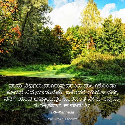 Picture 03 - ಕೀರ್ತನೆಗಳು 4:8 KANIRV - ನಾನು - Bible Verse Picture