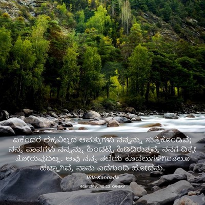 Picture 03 - ಕೀರ್ತನೆಗಳು 40:12 KANIRV - ಏಕೆಂದರೆ - Bible Verse Picture