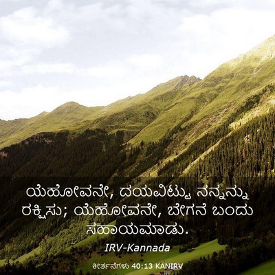 Picture 03 - ಕೀರ್ತನೆಗಳು 40:13 KANIRV - ಯೆಹೋವನೇ, ದಯವಿಟ್ಟು - Bible Verse Picture