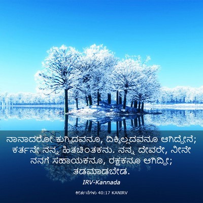 Picture 03 - ಕೀರ್ತನೆಗಳು 40:17 KANIRV - ನಾನಾದರೋ - Bible Verse Picture