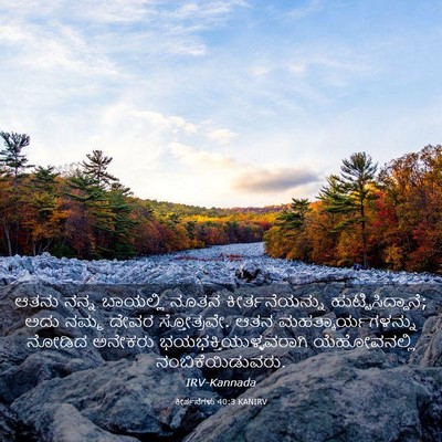 Picture 03 - ಕೀರ್ತನೆಗಳು 40:3 KANIRV - ಆತನು ನನ್ನ ಬಾಯಲ್ಲಿ - Bible Verse Picture
