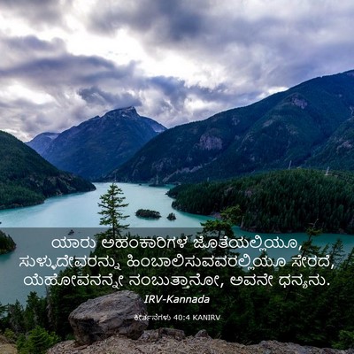 Picture 03 - ಕೀರ್ತನೆಗಳು 40:4 KANIRV - ಯಾರು ಅಹಂಕಾರಿಗಳ - Bible Verse Picture
