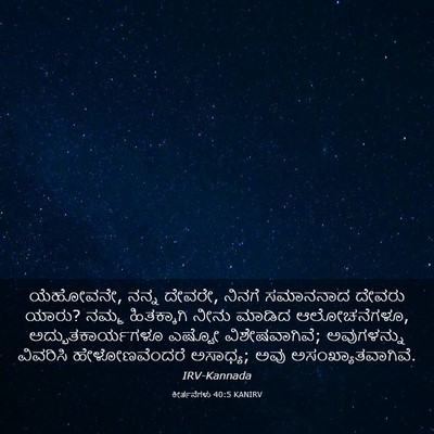 Picture 03 - ಕೀರ್ತನೆಗಳು 40:5 KANIRV - ಯೆಹೋವನೇ, ನನ್ನ - Bible Verse Picture