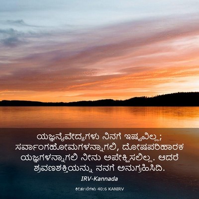 Picture 03 - ಕೀರ್ತನೆಗಳು 40:6 KANIRV - ಯಜ್ಞನೈವೇದ್ಯಗಳು - Bible Verse Picture