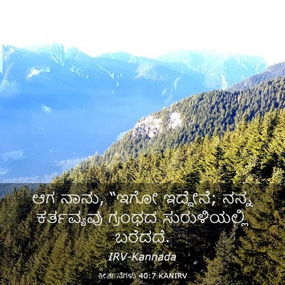 Picture 03 - ಕೀರ್ತನೆಗಳು 40:7 KANIRV - ಆಗ ನಾನು, “ಇಗೋ - Bible Verse Picture