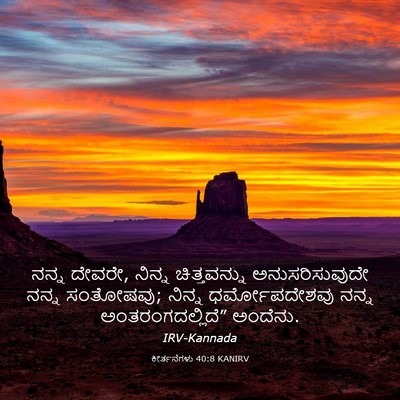 Picture 03 - ಕೀರ್ತನೆಗಳು 40:8 KANIRV - ನನ್ನ ದೇವರೇ, ನಿನ್ನ - Bible Verse Picture