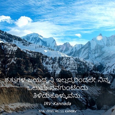 Picture 03 - ಕೀರ್ತನೆಗಳು 41:11 KANIRV - ಶತ್ರುಗಳ ಜಯಧ್ವನಿ - Bible Verse Picture