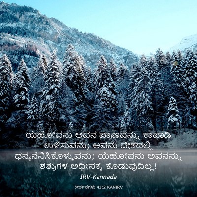 Picture 03 - ಕೀರ್ತನೆಗಳು 41:2 KANIRV - ಯೆಹೋವನು ಅವನ - Bible Verse Picture