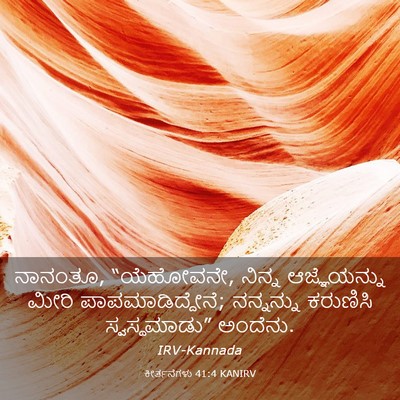 Picture 03 - ಕೀರ್ತನೆಗಳು 41:4 KANIRV - ನಾನಂತೂ, “ಯೆಹೋವನೇ, - Bible Verse Picture