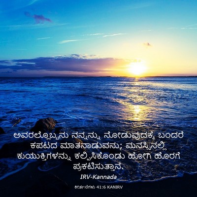 Picture 03 - ಕೀರ್ತನೆಗಳು 41:6 KANIRV - ಅವರಲ್ಲೊಬ್ಬನು - Bible Verse Picture