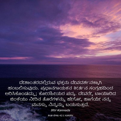 Picture 03 - ಕೀರ್ತನೆಗಳು 42:1 KANIRV - ದೇಶಾಂತರದಲ್ಲಿರುವ - Bible Verse Picture