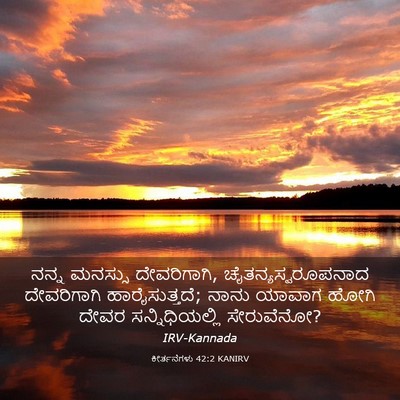 Picture 03 - ಕೀರ್ತನೆಗಳು 42:2 KANIRV - ನನ್ನ ಮನಸ್ಸು - Bible Verse Picture