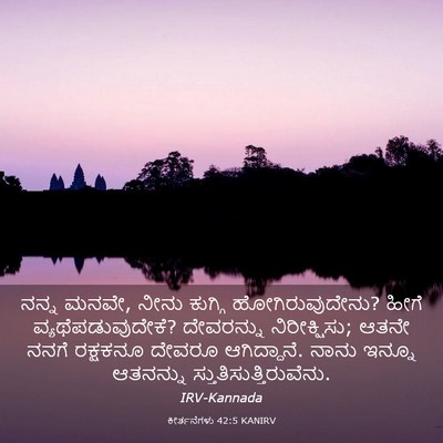 Picture 03 - ಕೀರ್ತನೆಗಳು 42:5 KANIRV - ನನ್ನ ಮನವೇ, ನೀನು - Bible Verse Picture